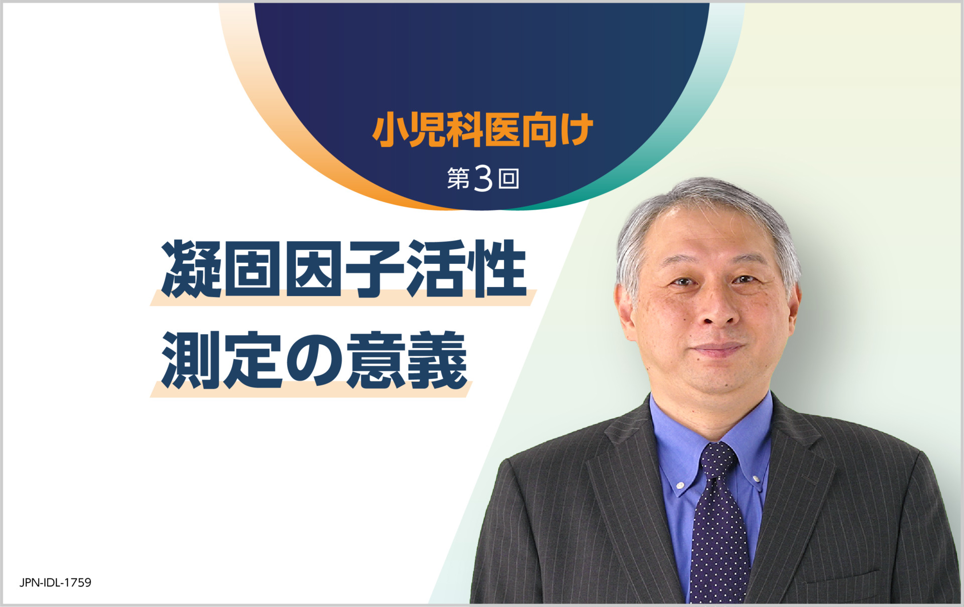第3回：凝固因子活性測定の意義