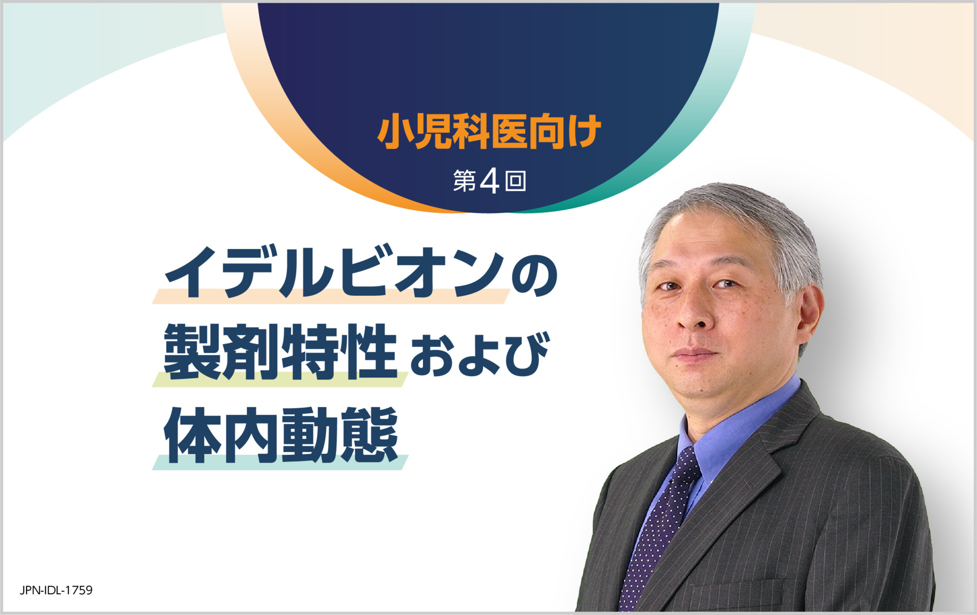 第4回：イデルビオンの製剤特性および体内動態