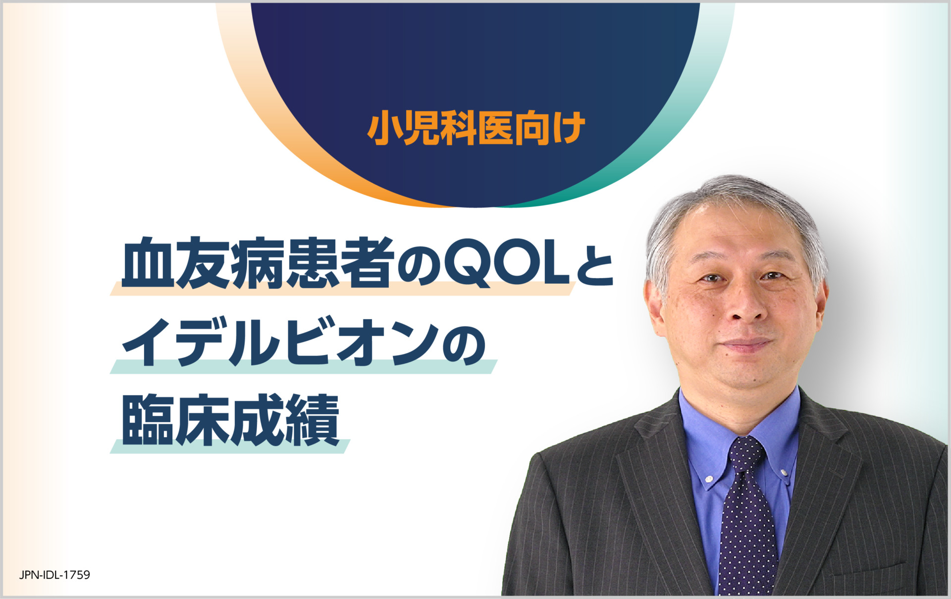 【シリーズ】血友病患者のQOLとイデルビオンの臨床成績 (小児科医向け)