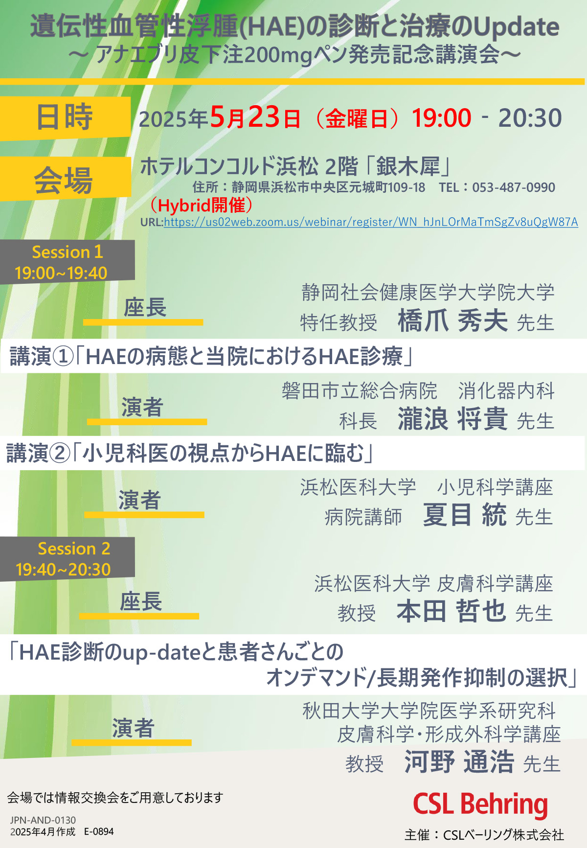 遺伝性血管性浮腫(HAE)の診断と治療のUpdate ~ アナエブリ皮下注200mgペン発売記念講演会~