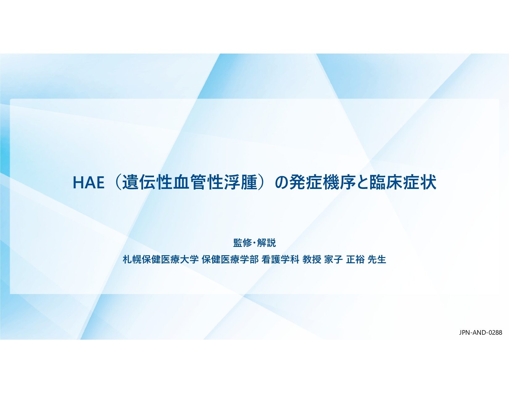活性化第XII因子阻害によるHAEの急性発作の発症抑制作用