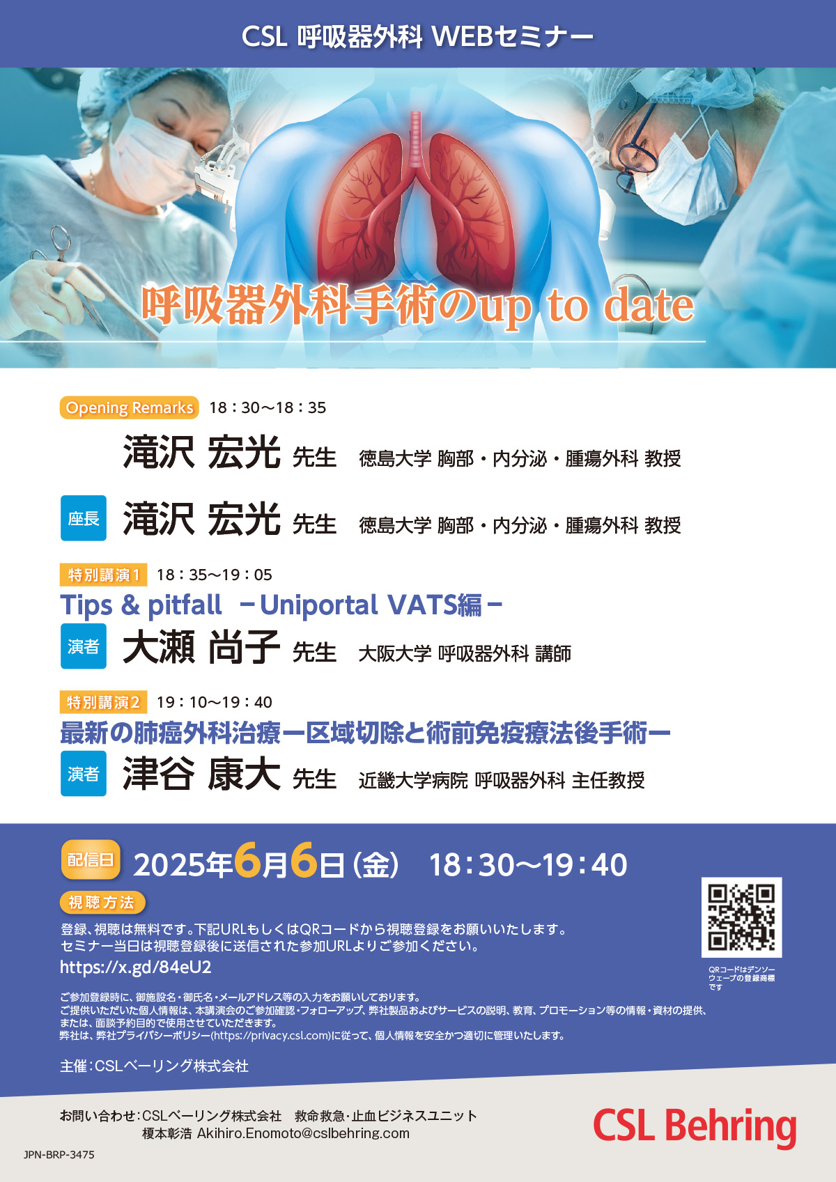CSL呼吸器外科WEBセミナー