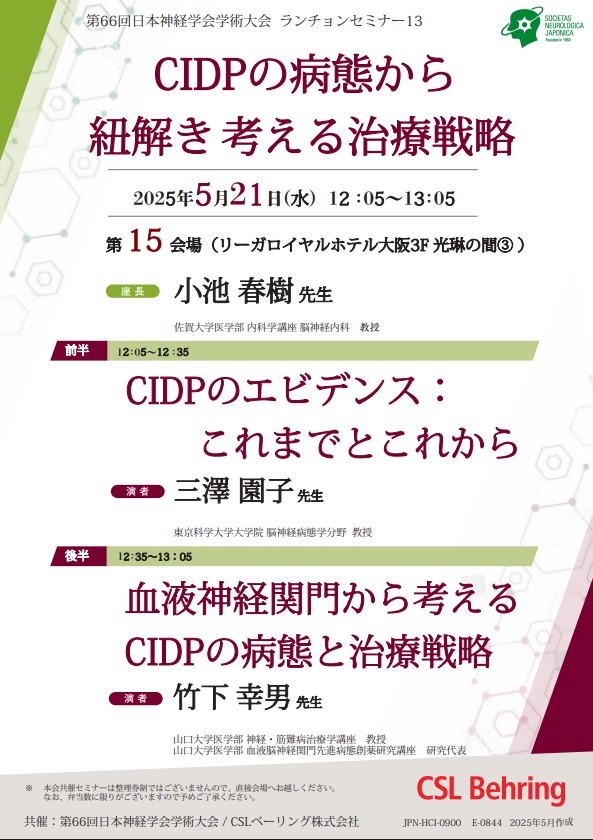 第66回日本神経学会学術大会共催ランチョンセミナー13