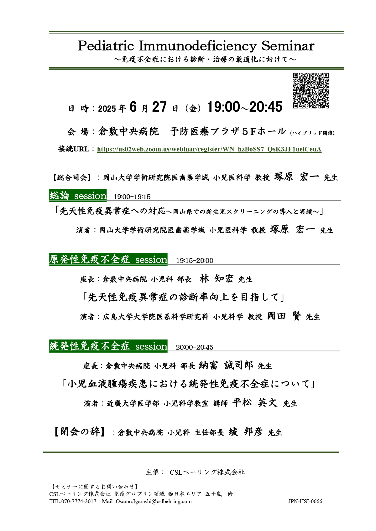 Pediatric Immunodeficiency Seminar ～免疫不全症における診断・治療の最適化に向けて～