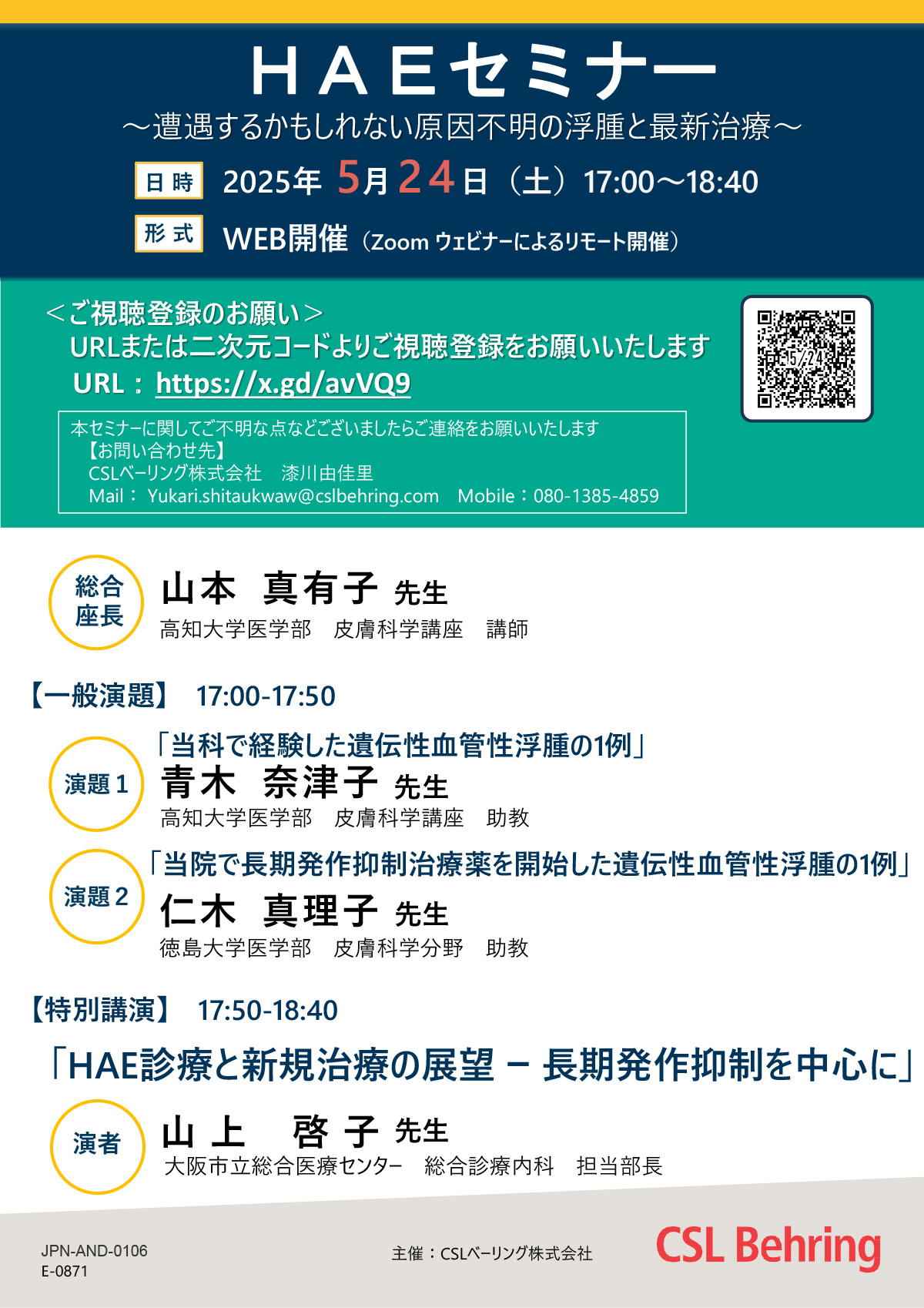 HAEセミナー ~遭遇するかもしれない原因不明の浮腫と最新治療~
