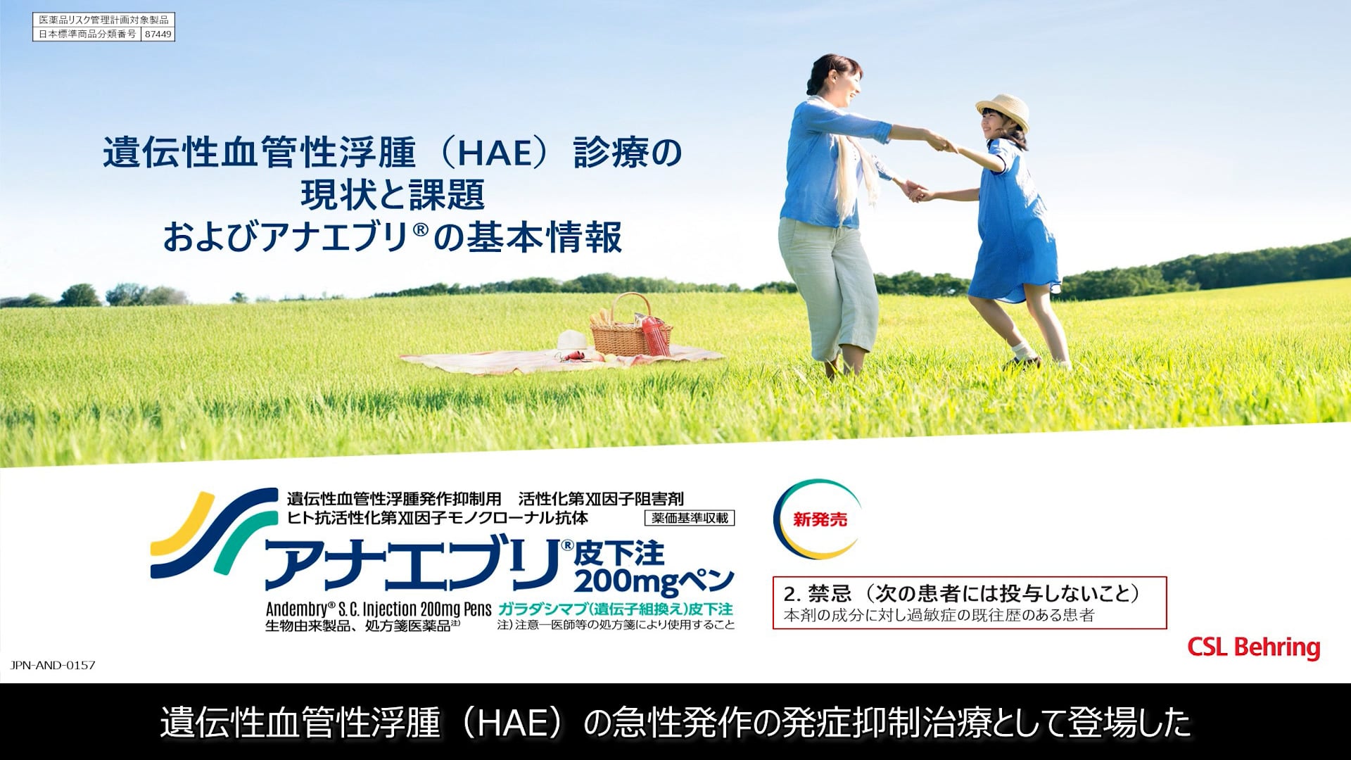 遺伝性血管性浮腫（HAE）診療の現状と課題およびアナエブリの基本情報