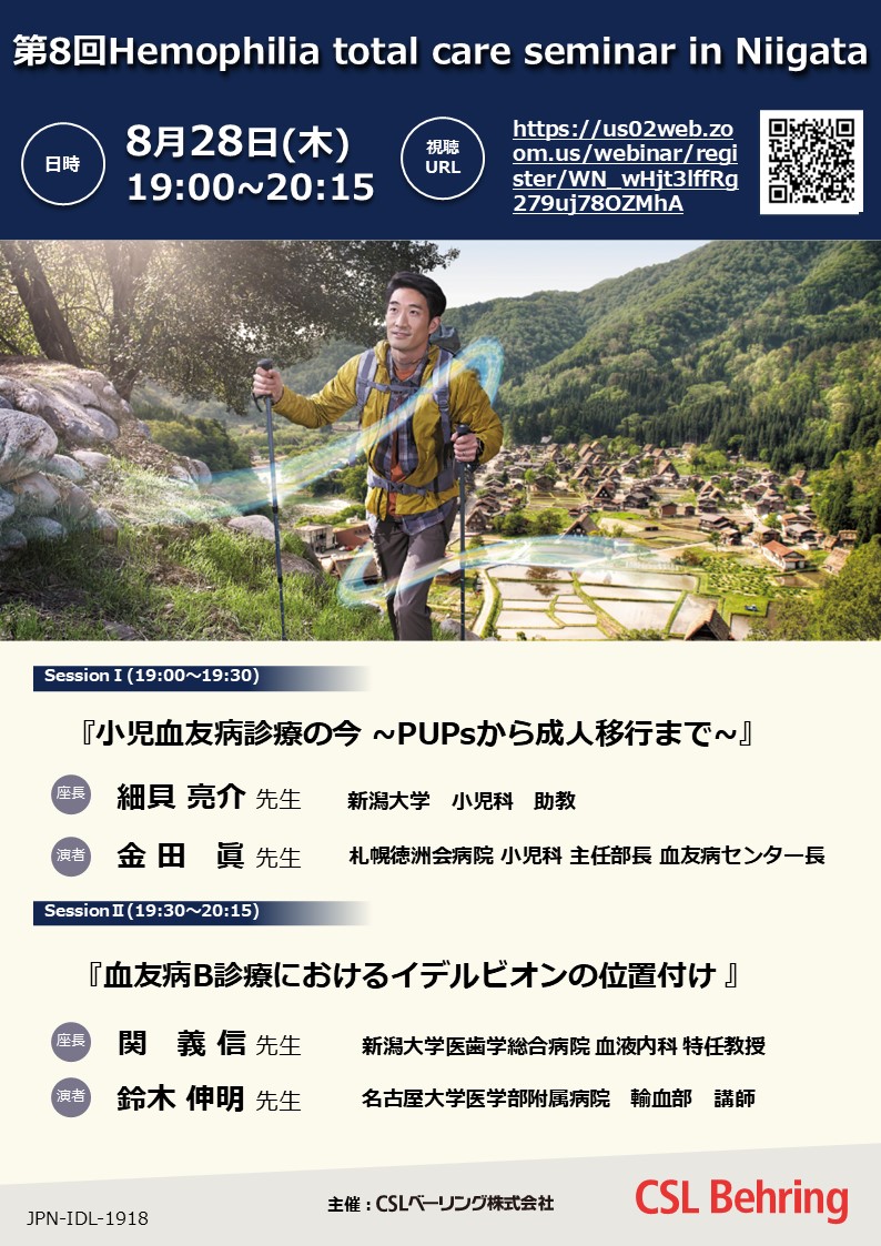 第8回Hemophilia total care seminar in Niigata