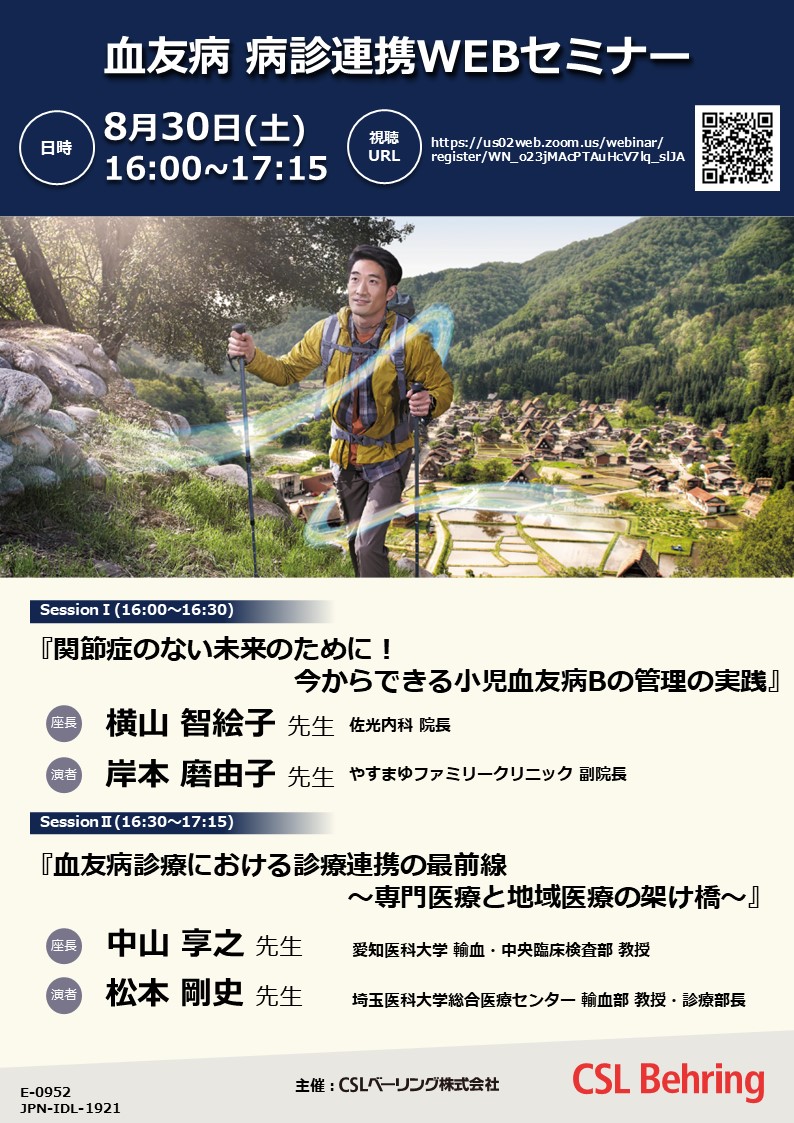 血友病 病診連携WEBセミナー