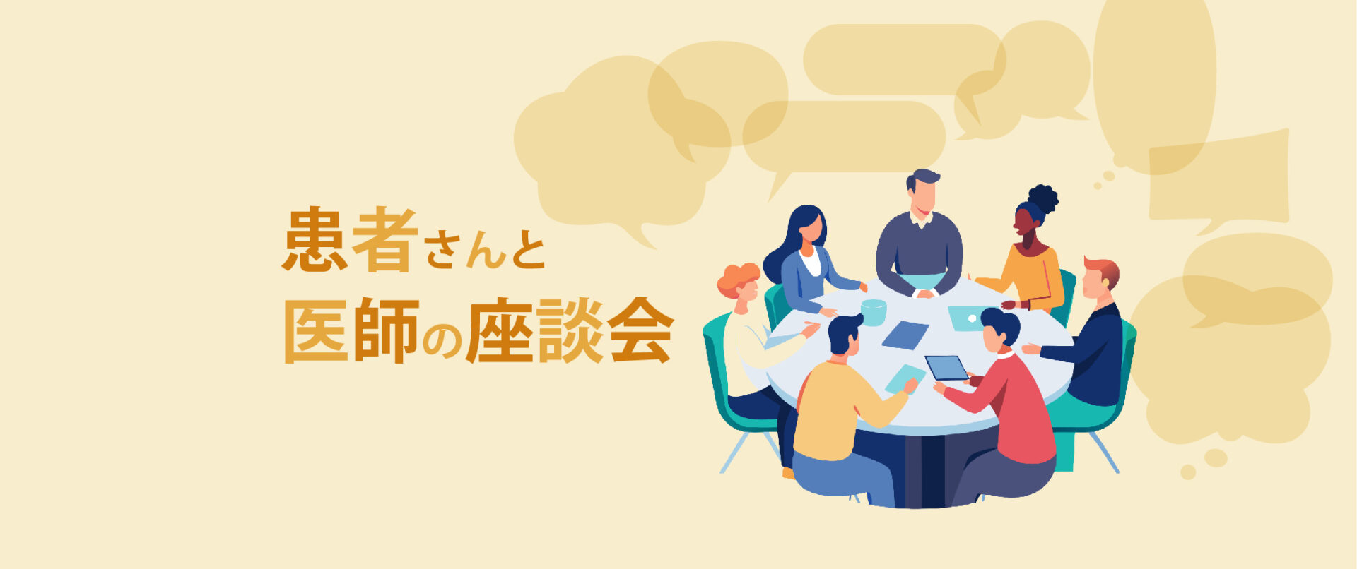 患者さんと医師の座談会