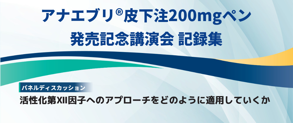 HAE Treatment Seminar アナエブリ®皮下注200mgペン 発売記念講演会③