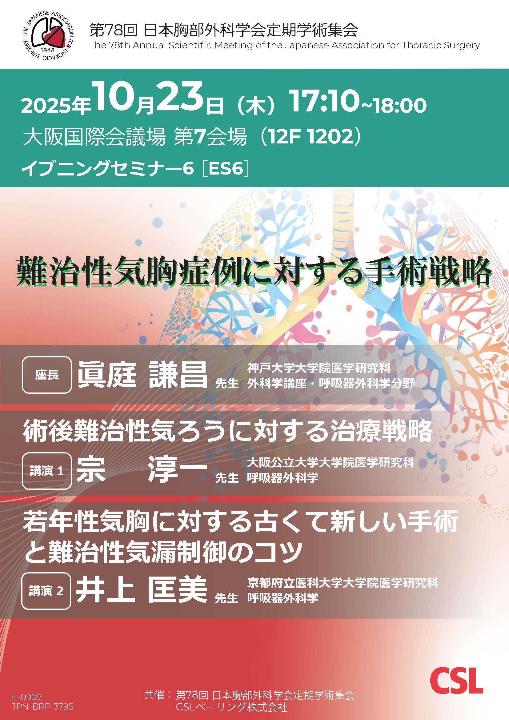 第78回 日本胸部外科学会定期学術集会 イブニングセミナー6
