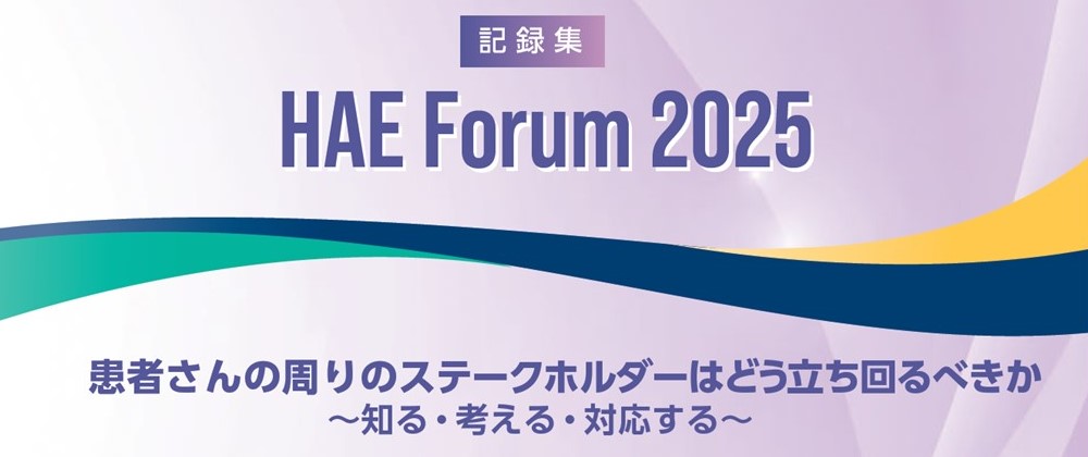 HAEフォーラム 2025 記録集