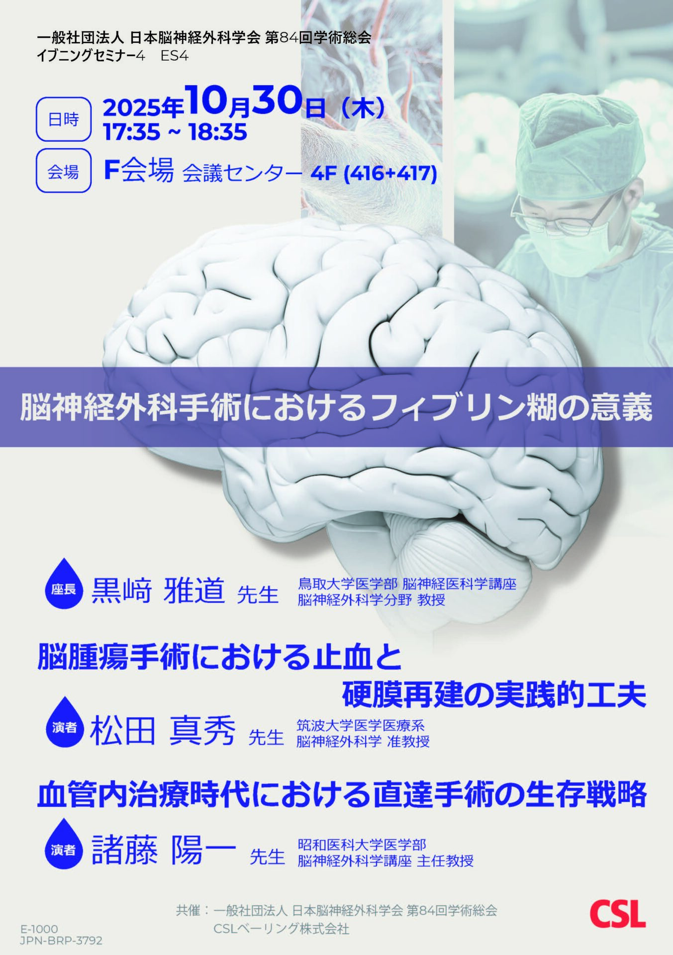 日本脳神経外科学会 第84回学術総会 イブニングセミナー4