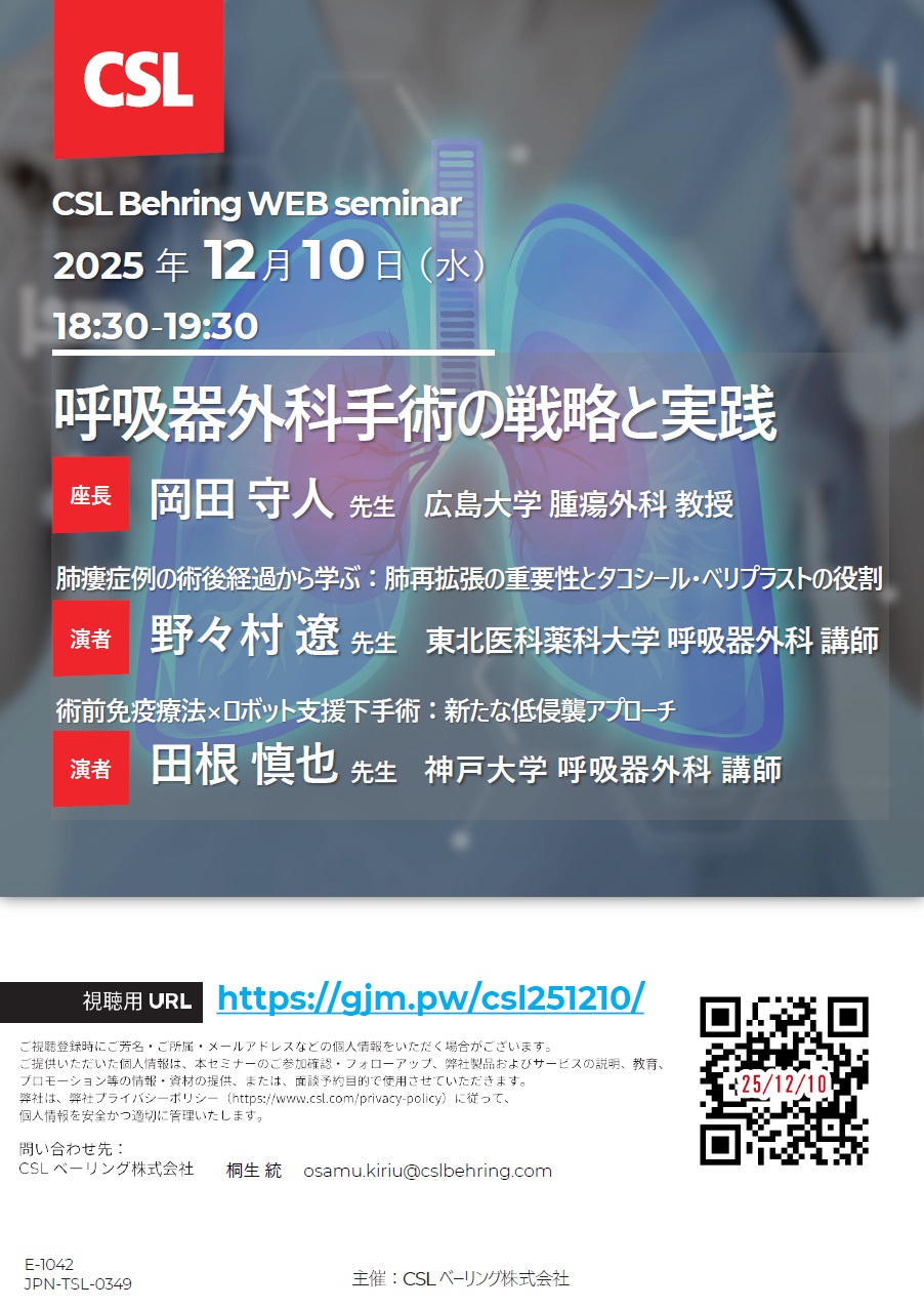 CSL Behring 呼吸器外科 WEB seminar