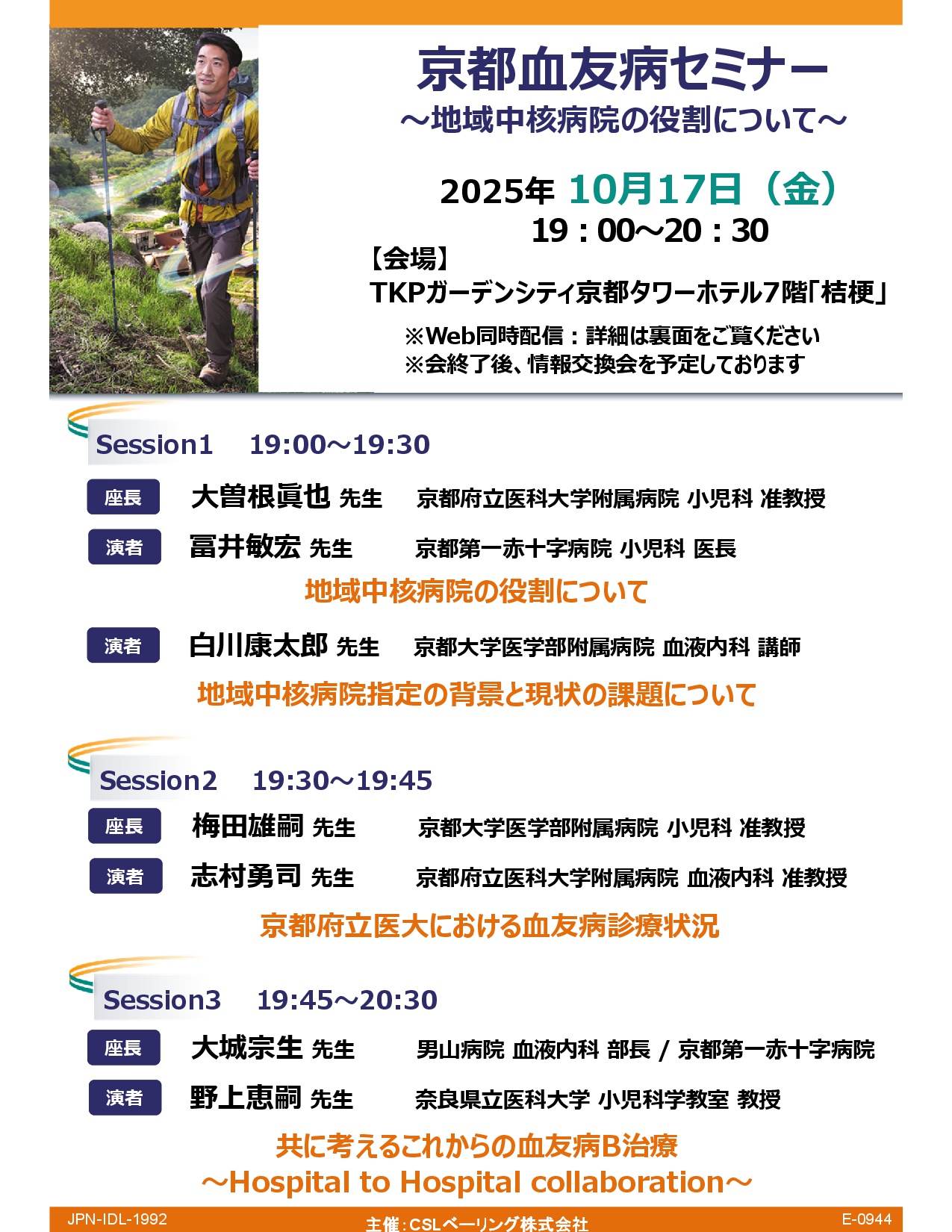 京都血友病セミナー
～地域中核病院の役割について～