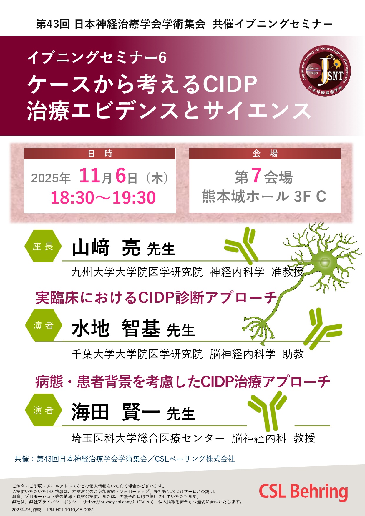 第43回日本神経治療学会学術集会共催イブニングセミナー6
　ケースから考えるCIDP治療エビデンスとサイエンス