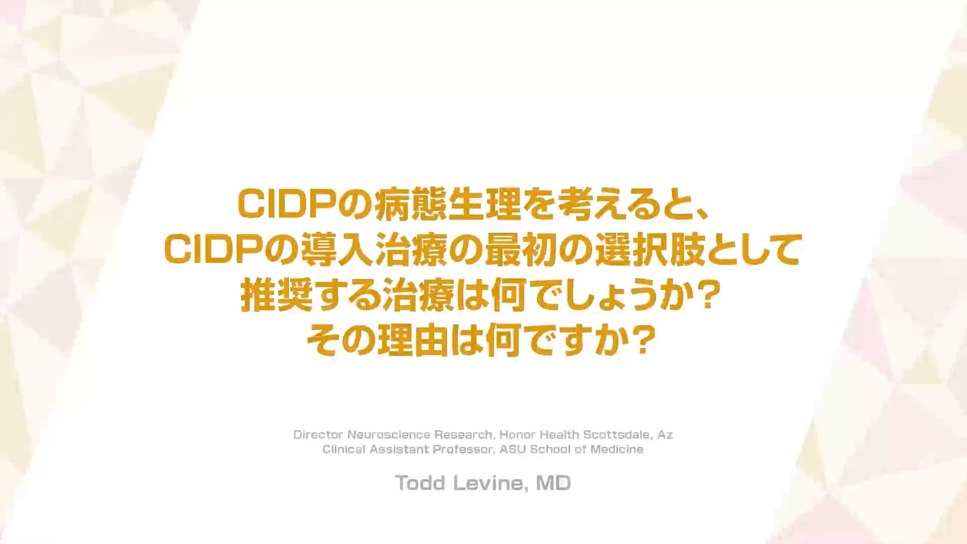 CIDPの診断と治療戦略の重要性（治療編）