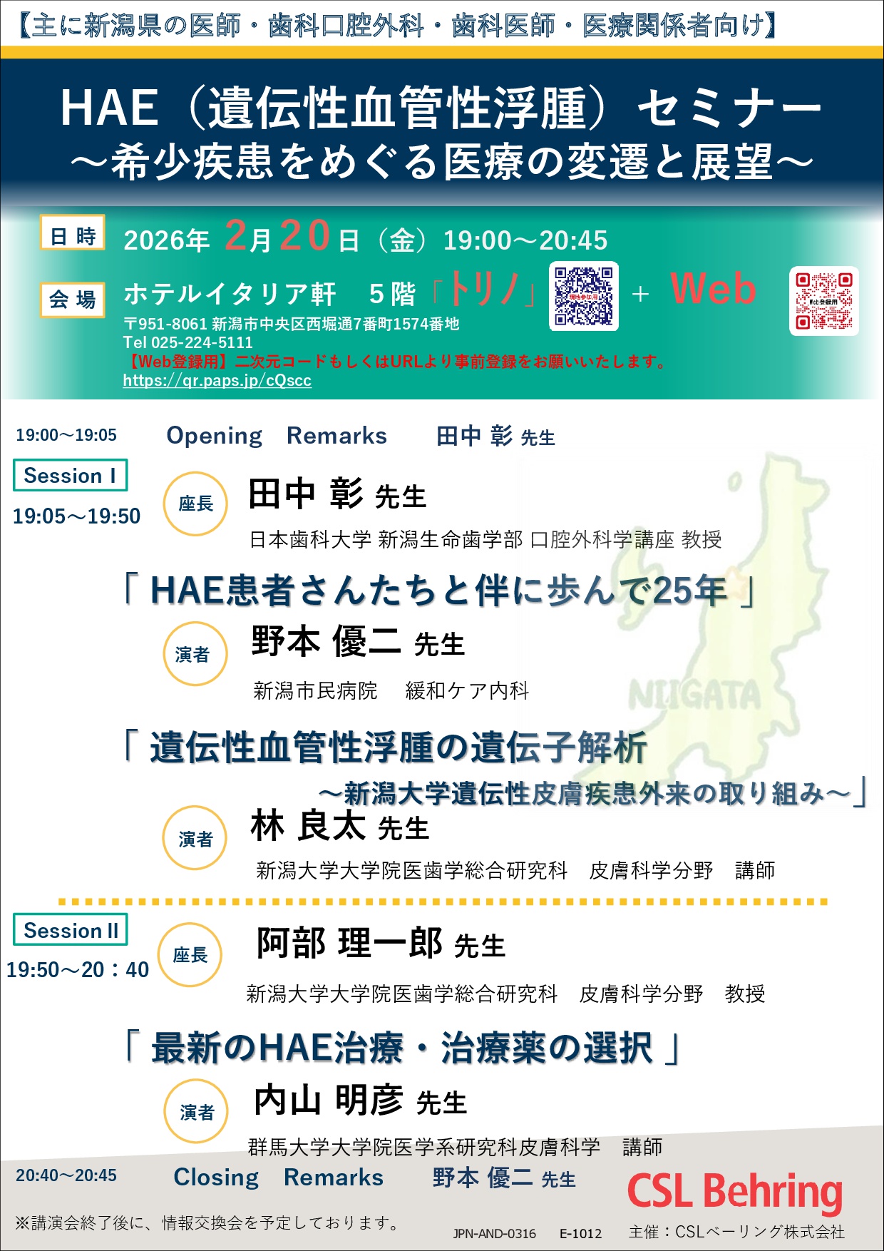 HAE（遺伝性血管性浮腫）セミナー
～希少疾患をめぐる医療の変遷と展望～