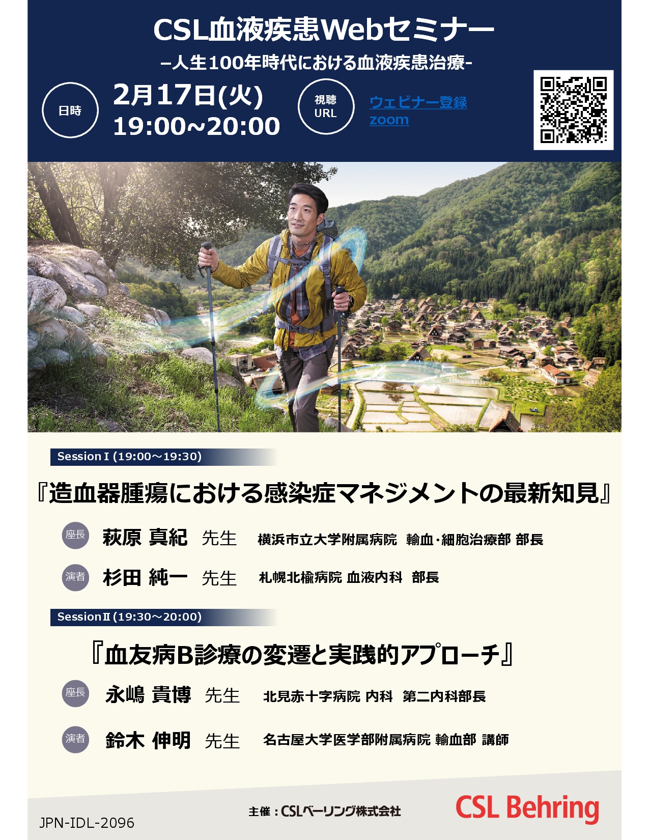 CSL血液疾患Webセミナー
-人生100年時代における血液疾患治療-　