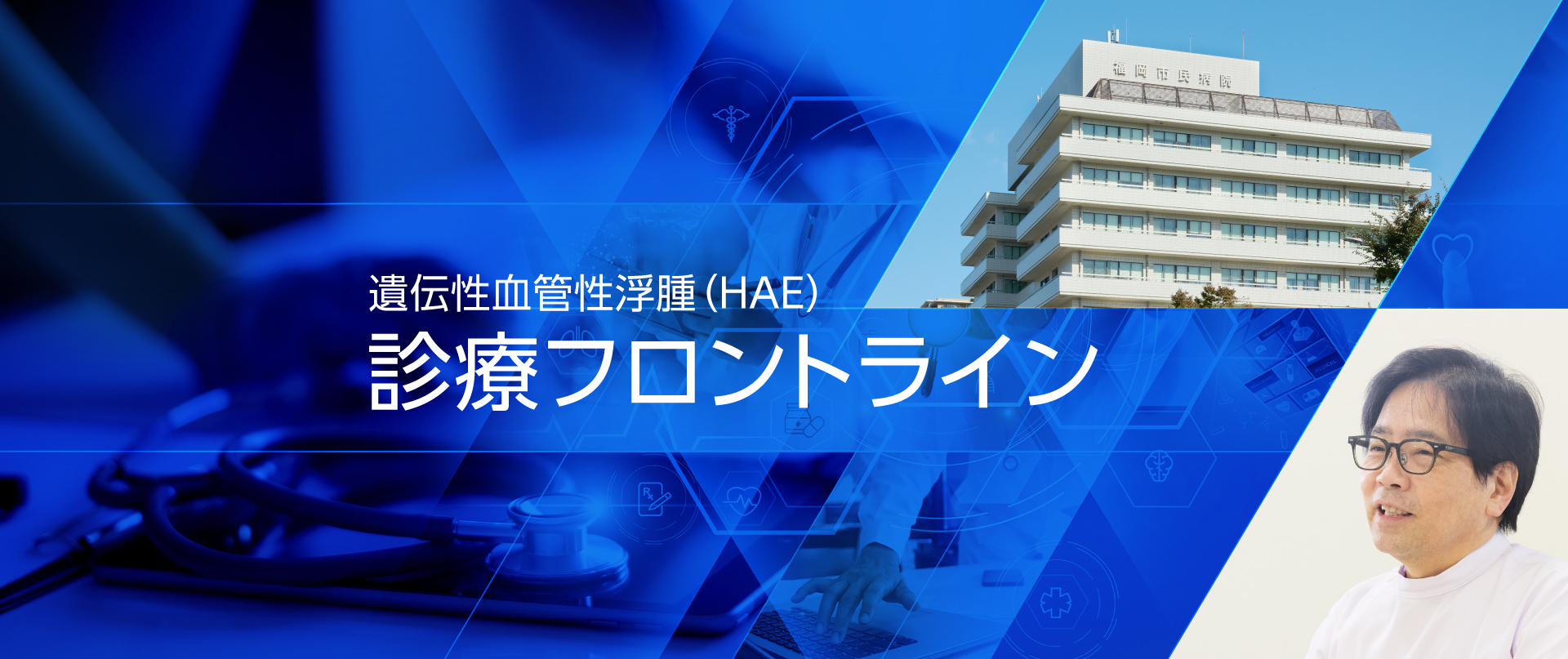HAE診療フロントライン　地方独立行政法人 福岡市立病院機構 福岡市民病院の取り組み