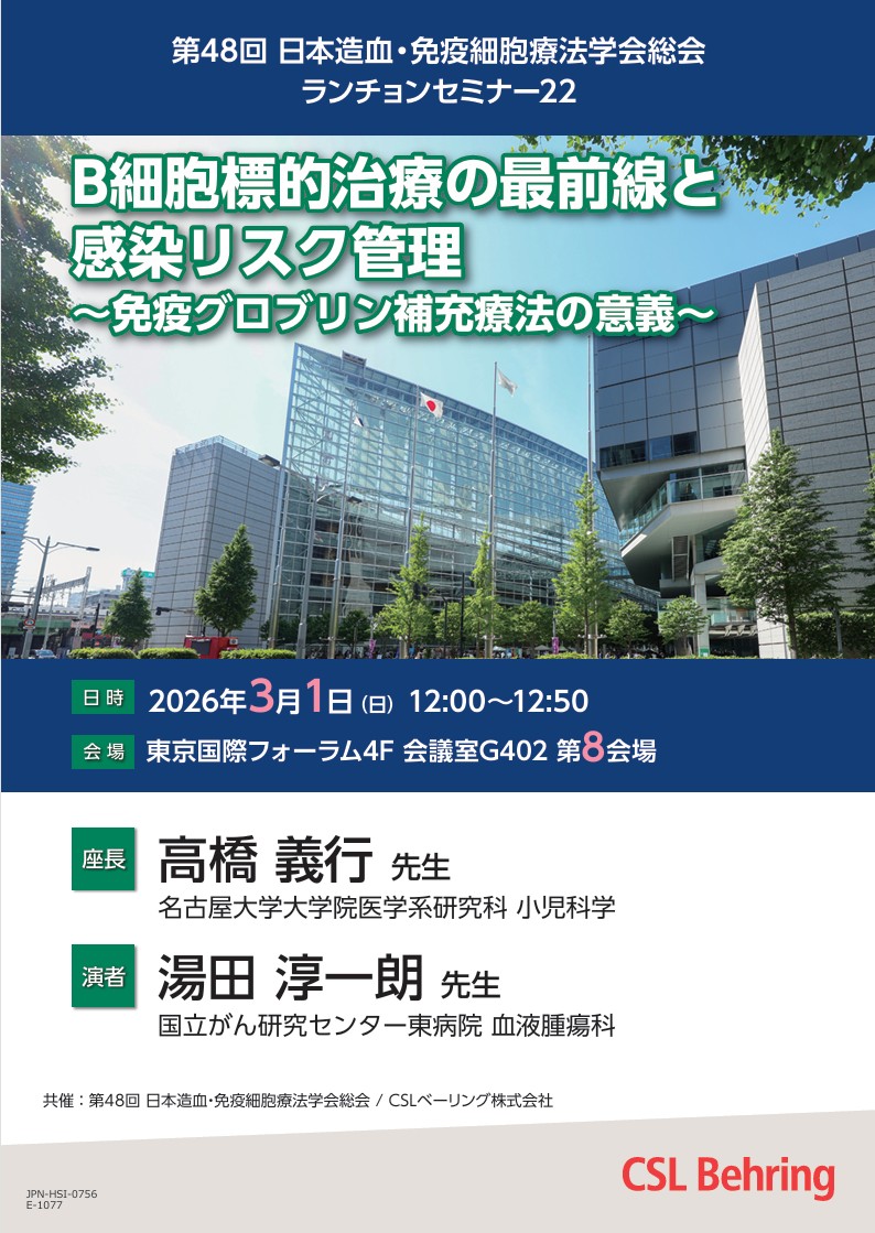 第48回 日本造血・免疫細胞療法学会総会
ランチョンセミナー22