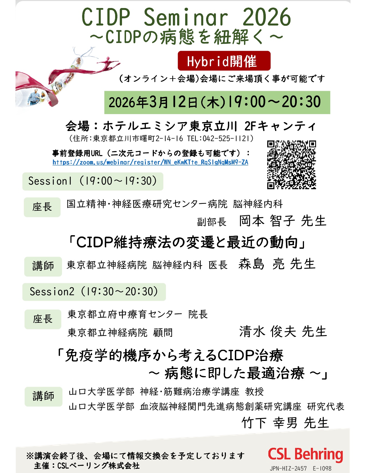 CIDP Seminar 2026
～CIDPの病態を紐解く～　　　　
