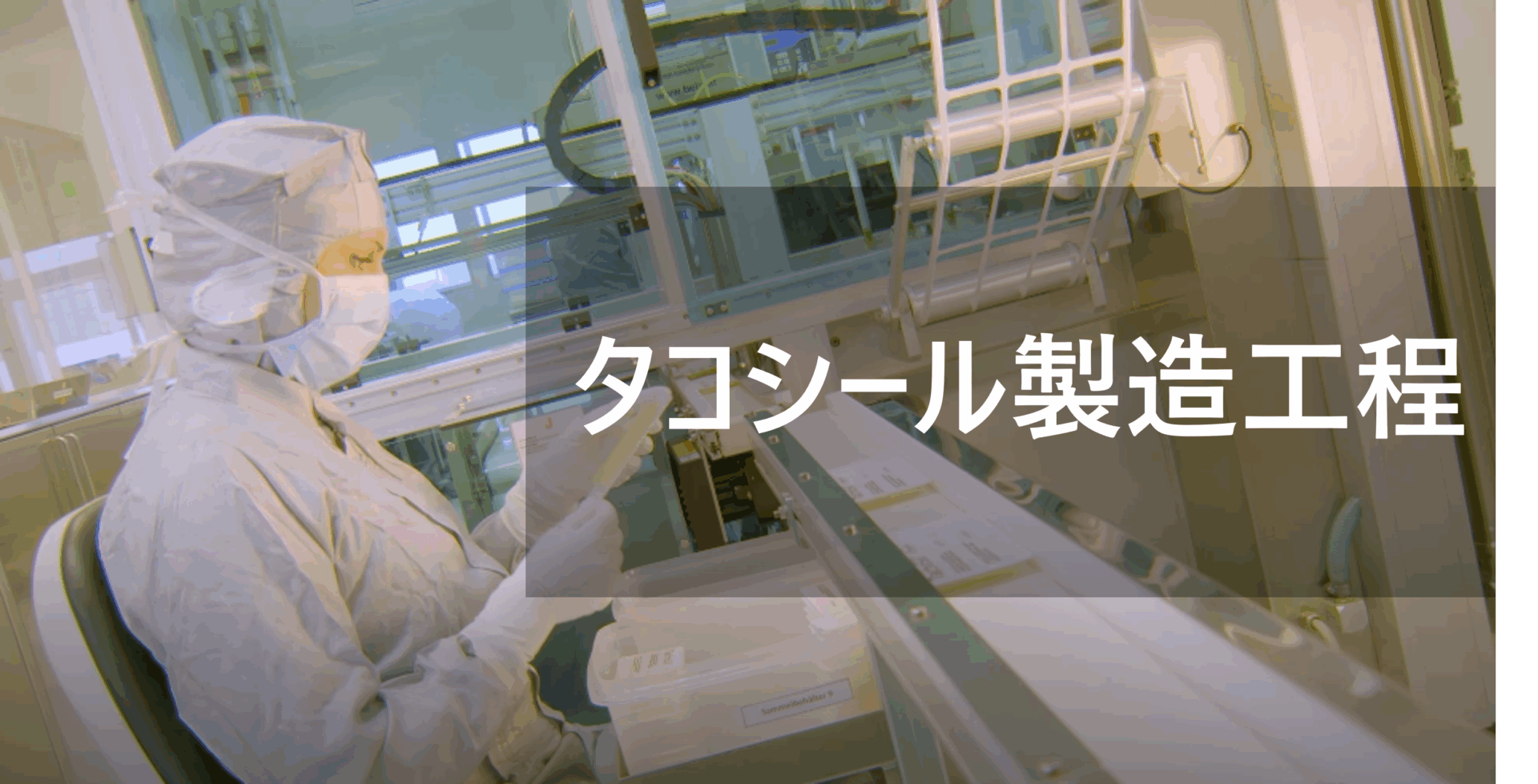 タコシール 製造工程紹介