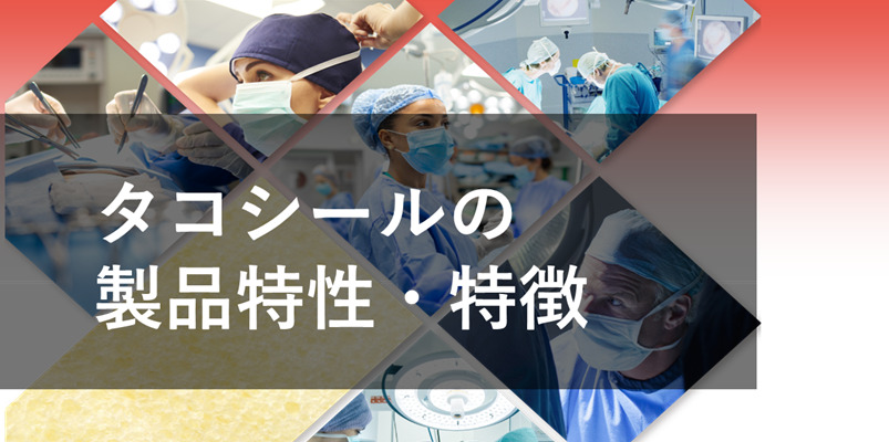 タコシール 製品特性・特徴