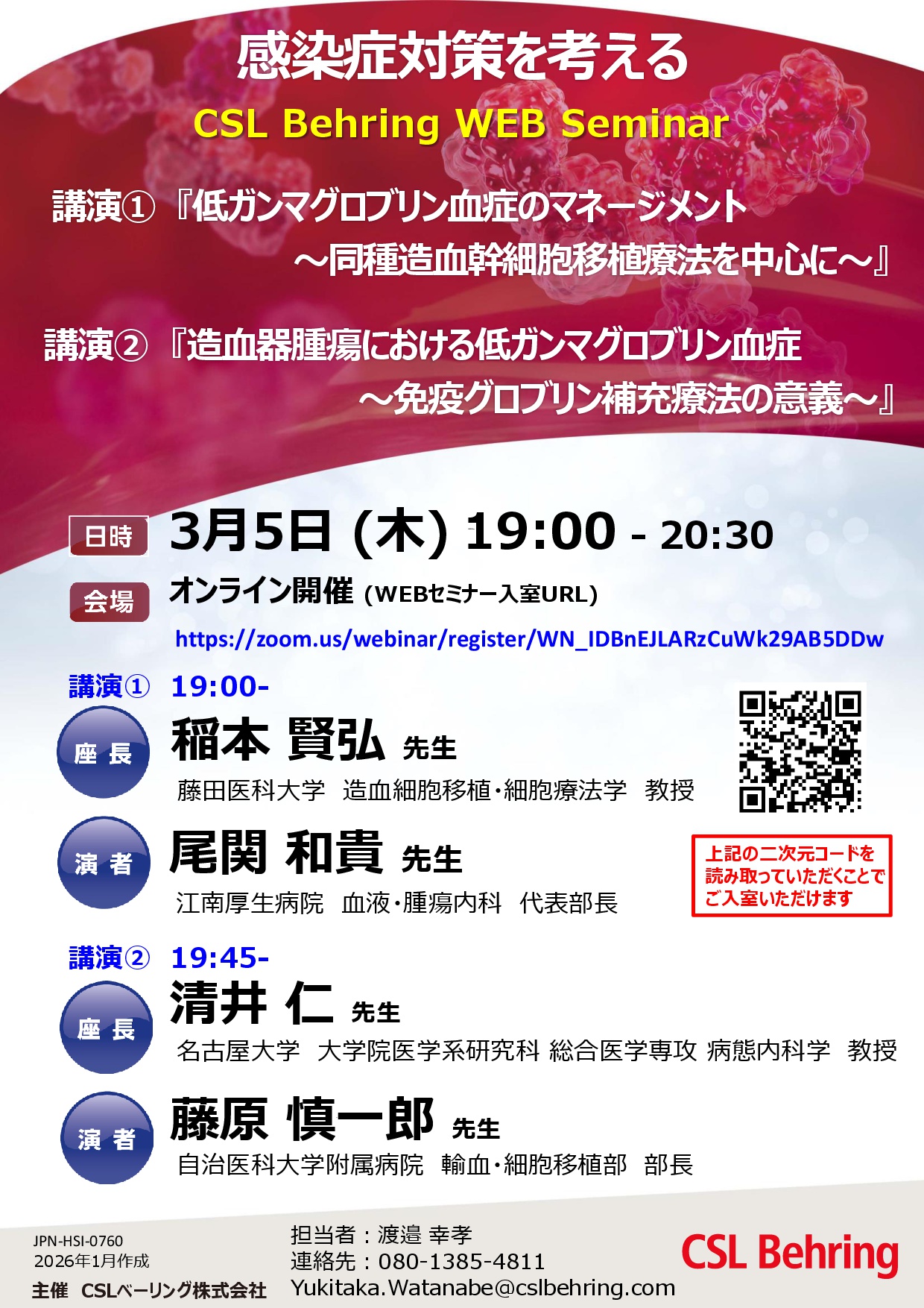 感染症対策を考える
CSL Behring WEB Seminar