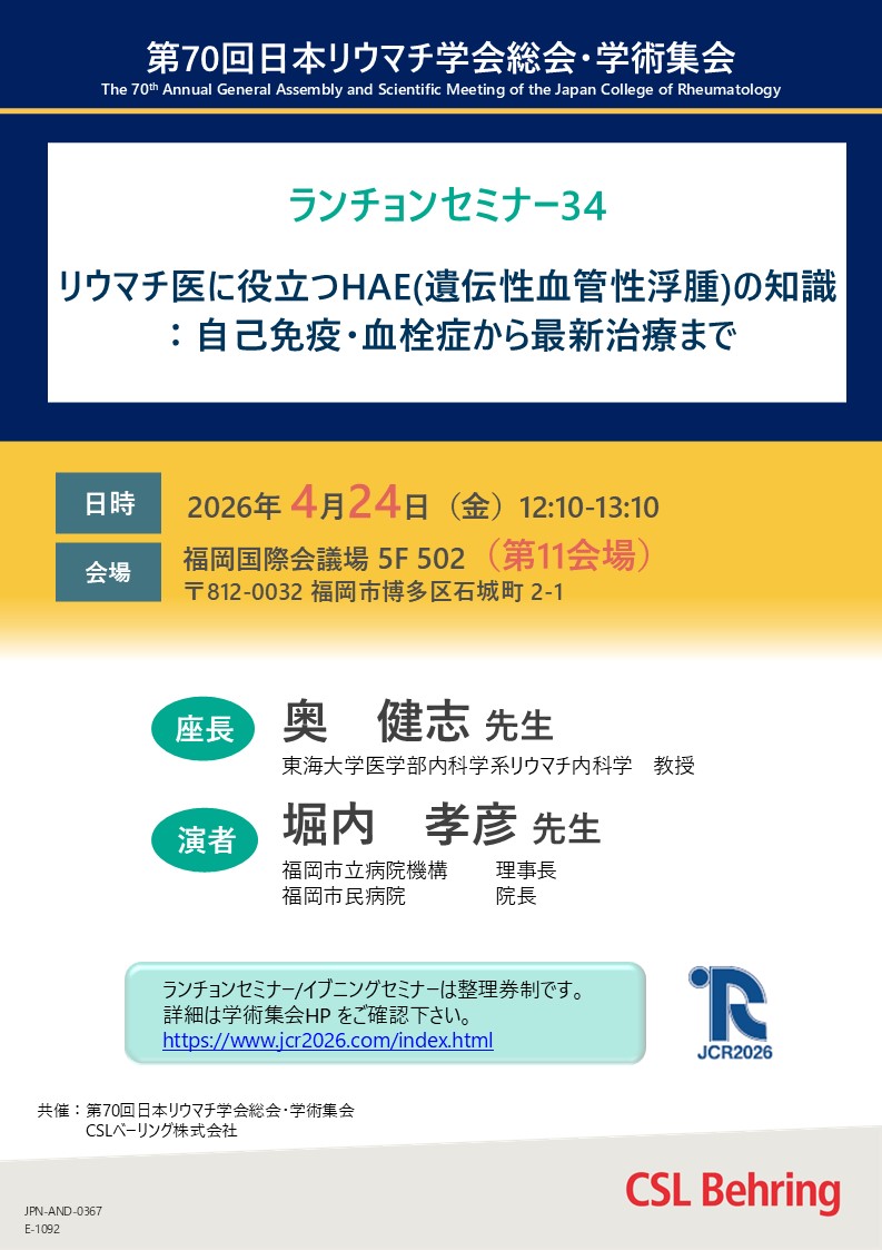 第70回日本リウマチ学会総会・学術集会共催ランチョンセミナー３４