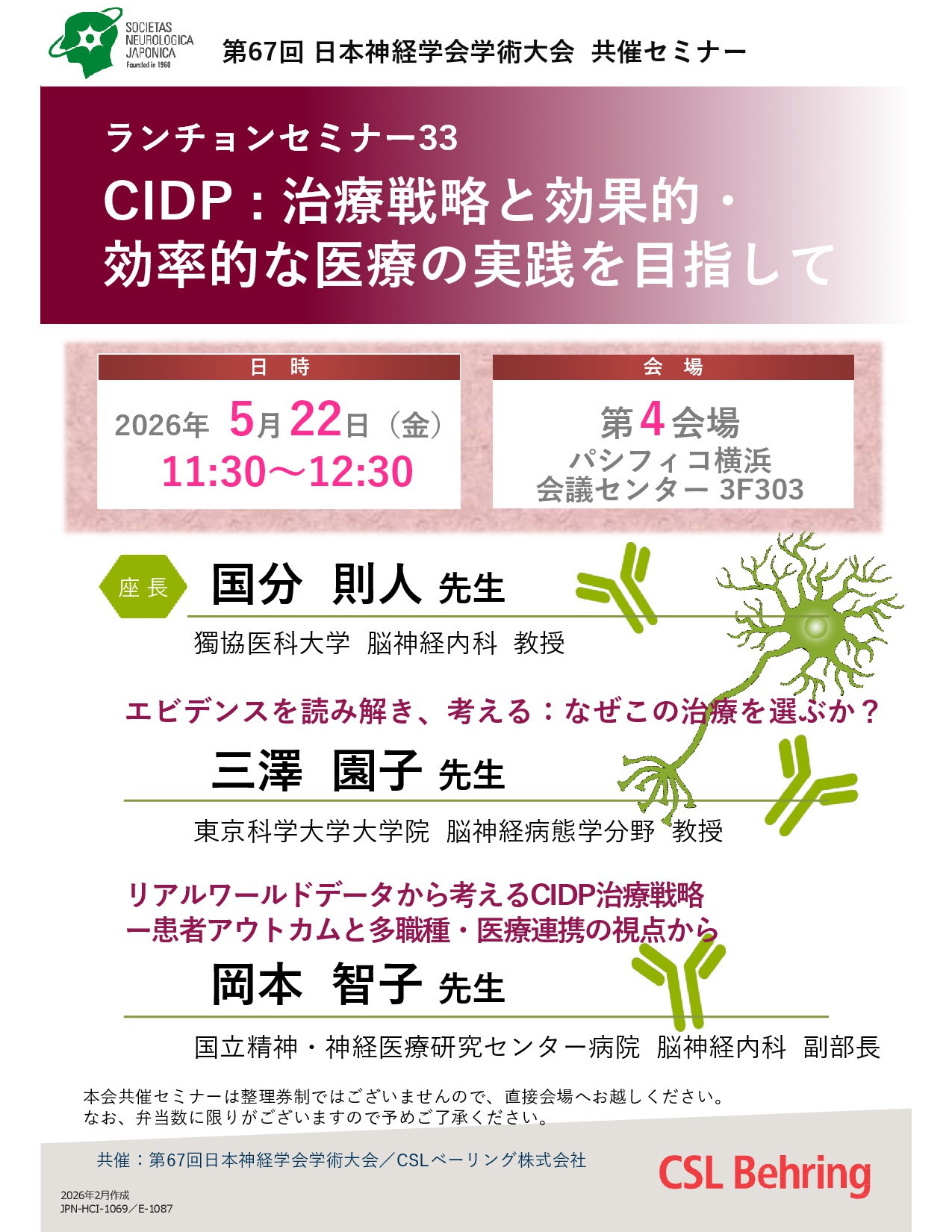 第67回 ⽇本神経学会学術大会 ランチョンセミナー33CIDP : 治療戦略と効果的・効率的な医療の実践を目指して
