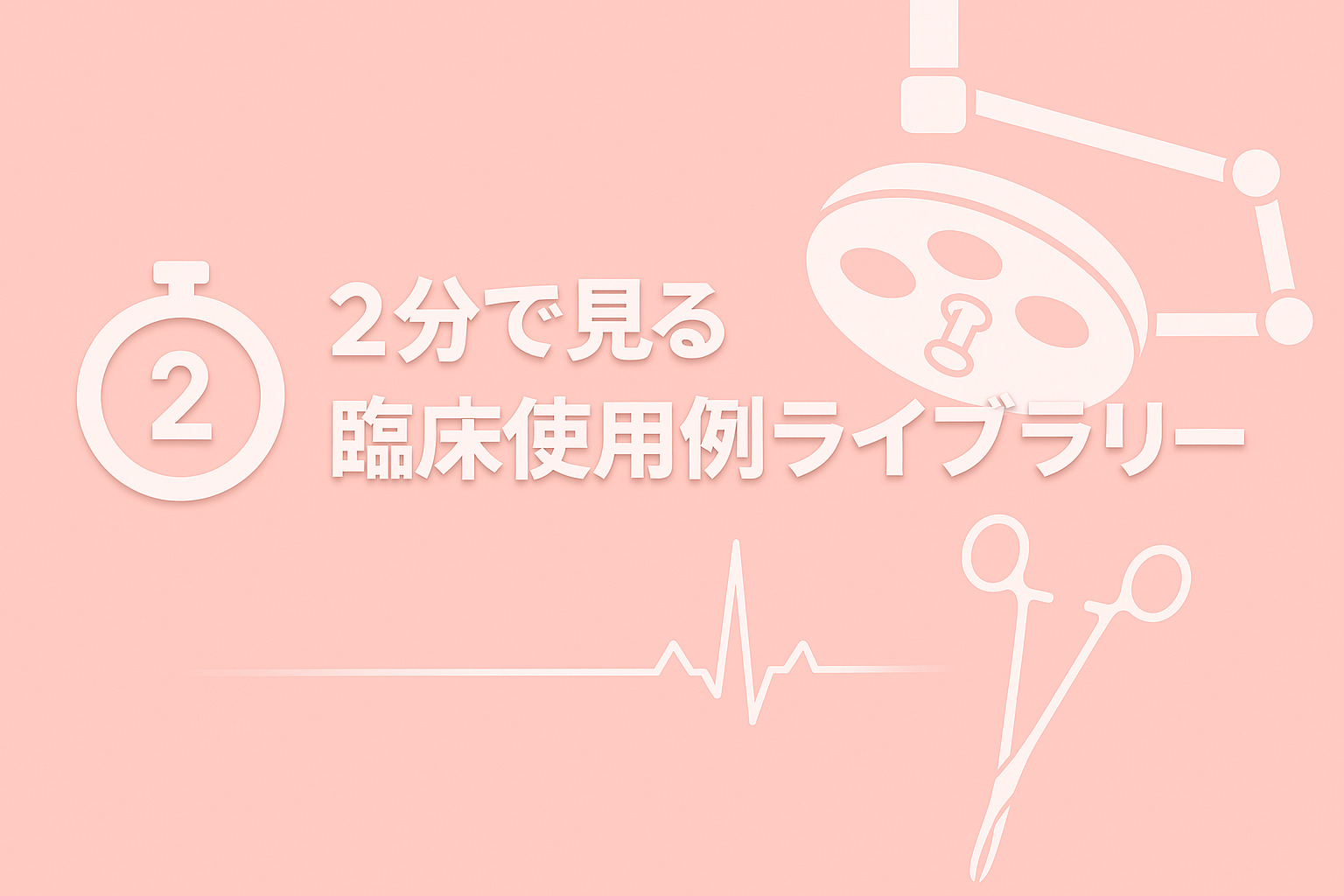 2分で見る 臨床使用例ライブラリー