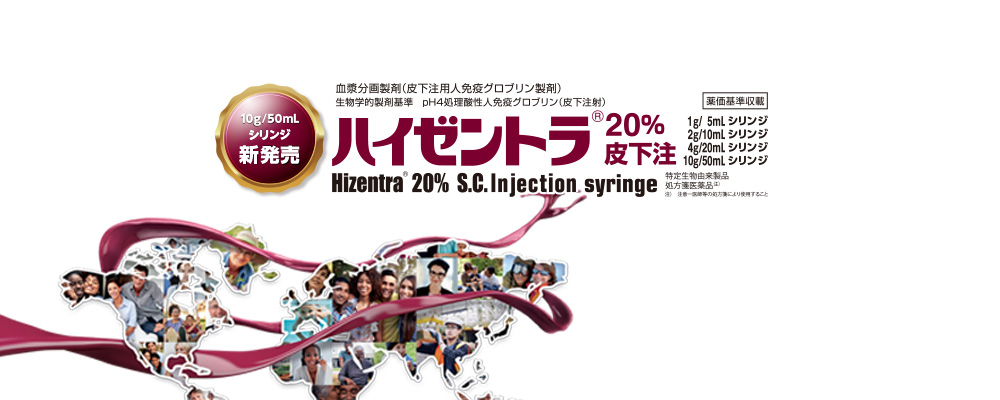ハイゼントラ20%皮下注