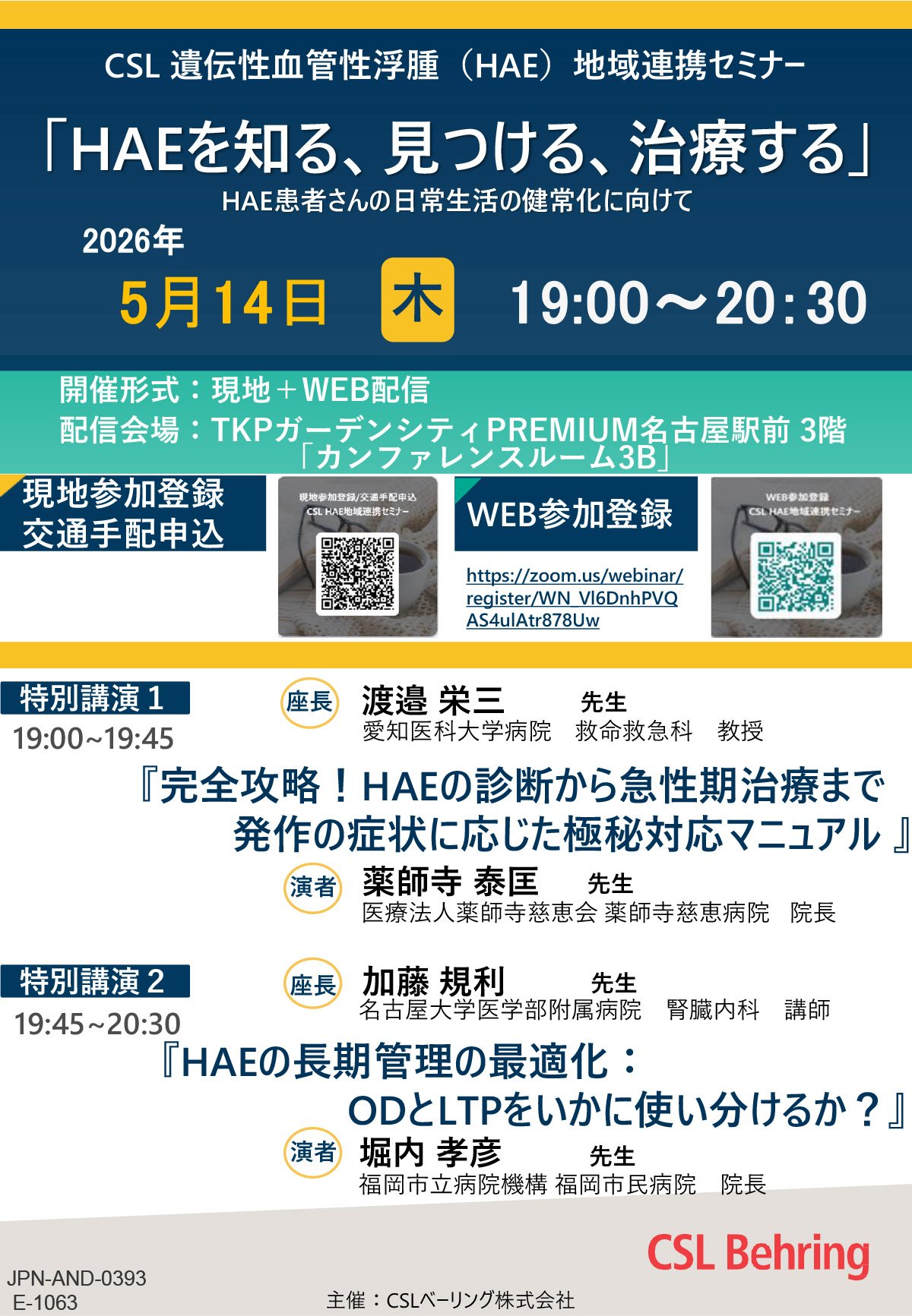 遺伝性血管性浮腫(HAE)地域連携セミナー