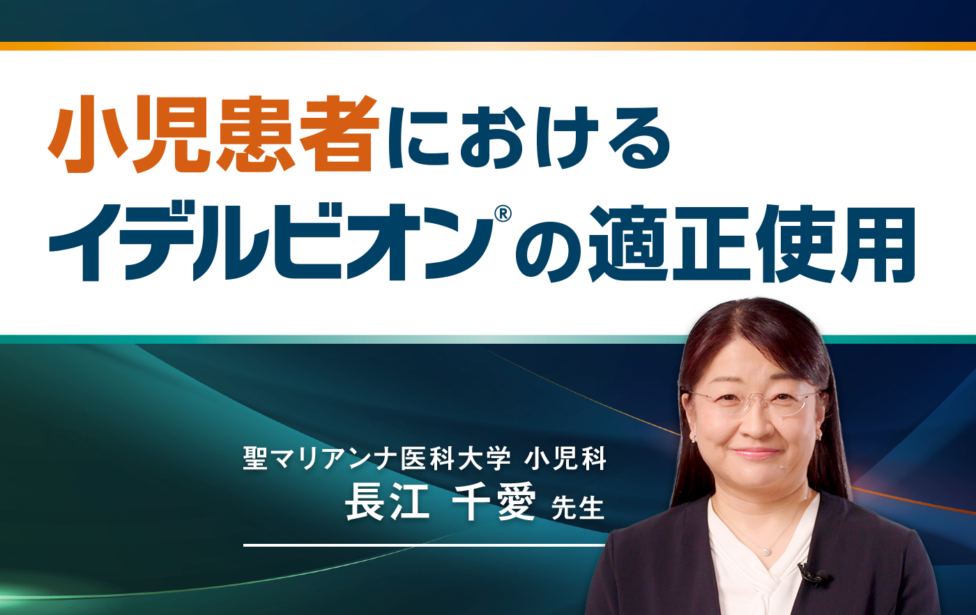 小児患者におけるイデルビオンの適正使用推進