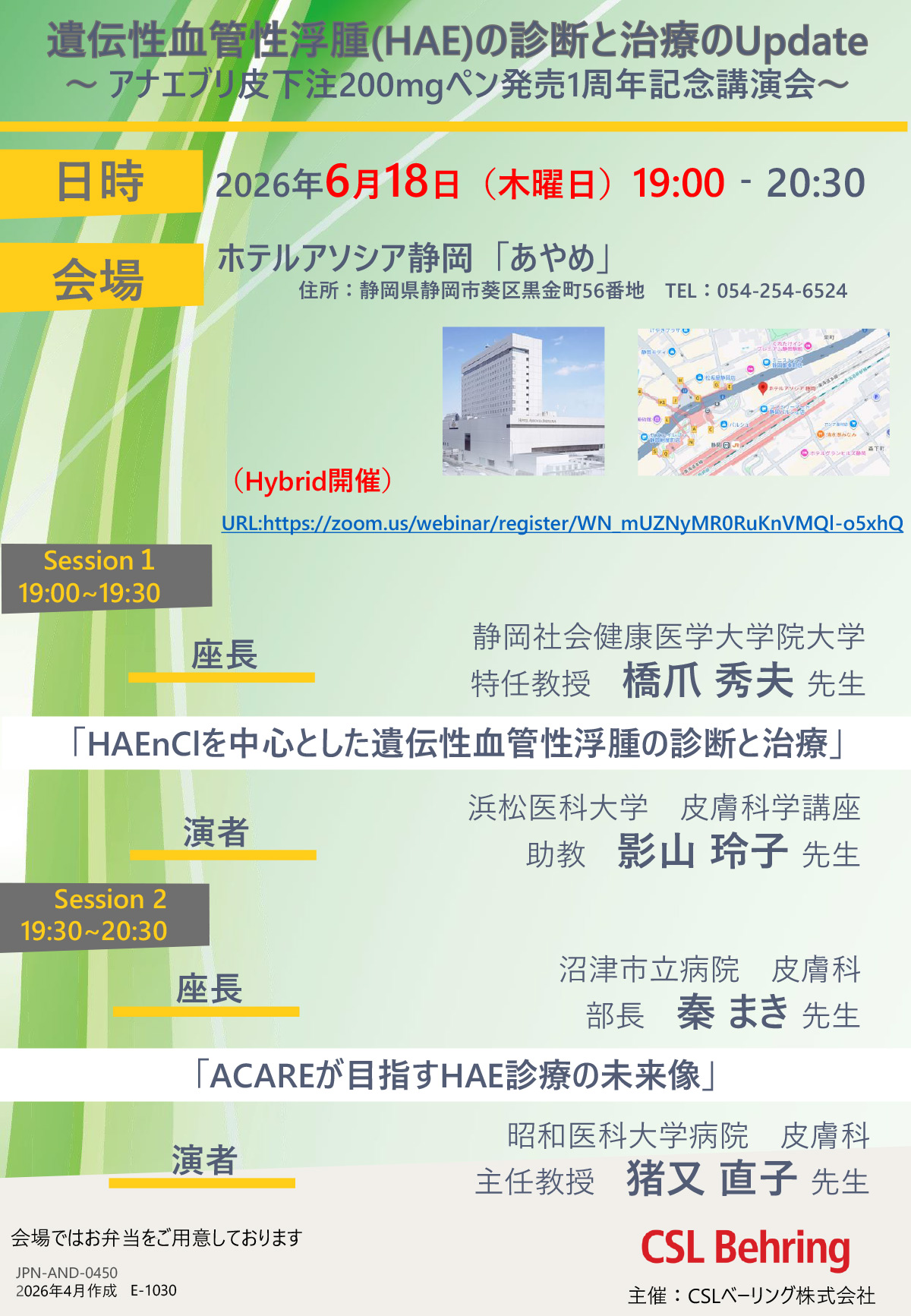 遺伝性血管性浮腫(HAE)の診断と治療のUpdate ~ アナエブリ皮下注200mgペン発売1周年記念講演会~