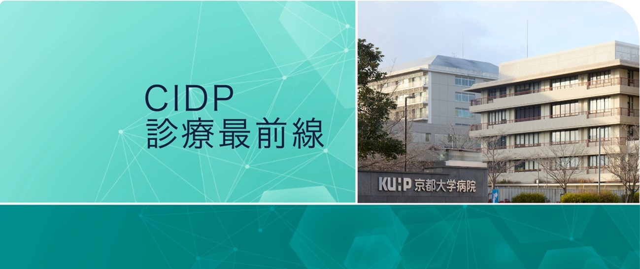 CIDP 診療最前線　京都大学医学部附属病院における取り組み