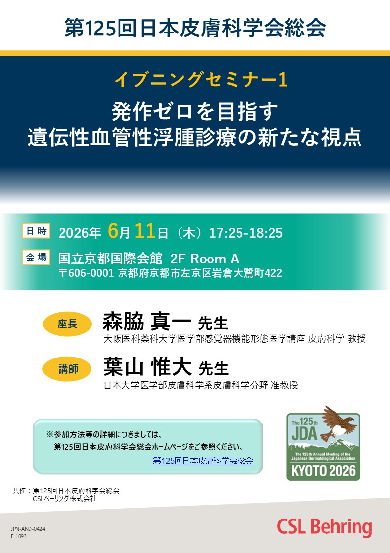 第125回日本皮膚科学会総会共催　イブニングセミナー１