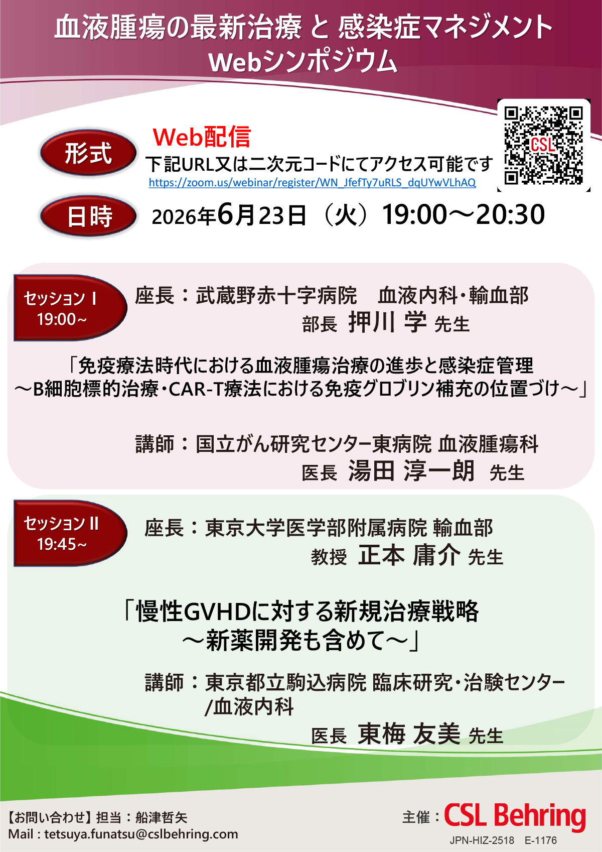 血液腫瘍の最新治療と感染症マネジメントWebシンポジウム