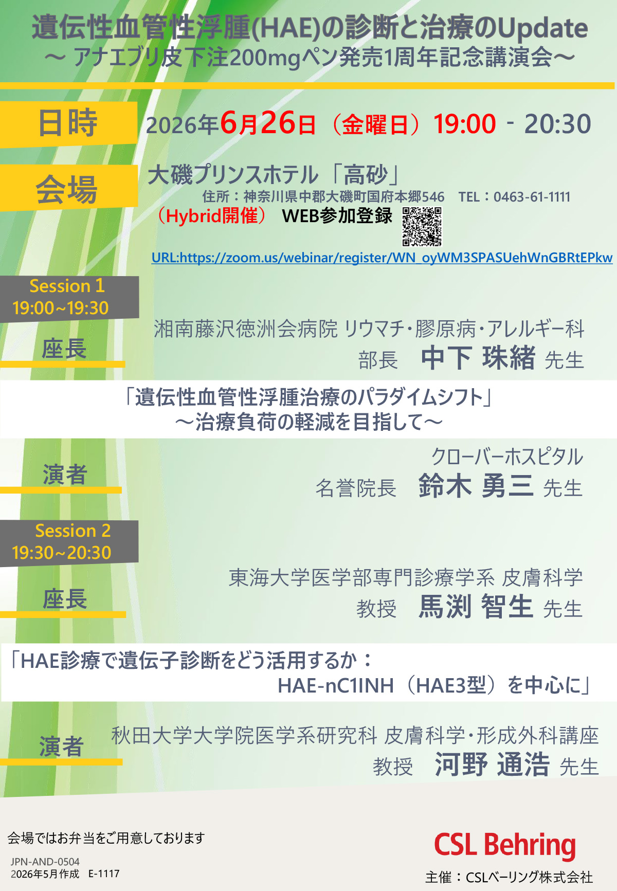遺伝性血管性浮腫(HAE)の診断と治療のUpdate～ アナエブリ皮下注200mgペン発売1周年記念講演会～