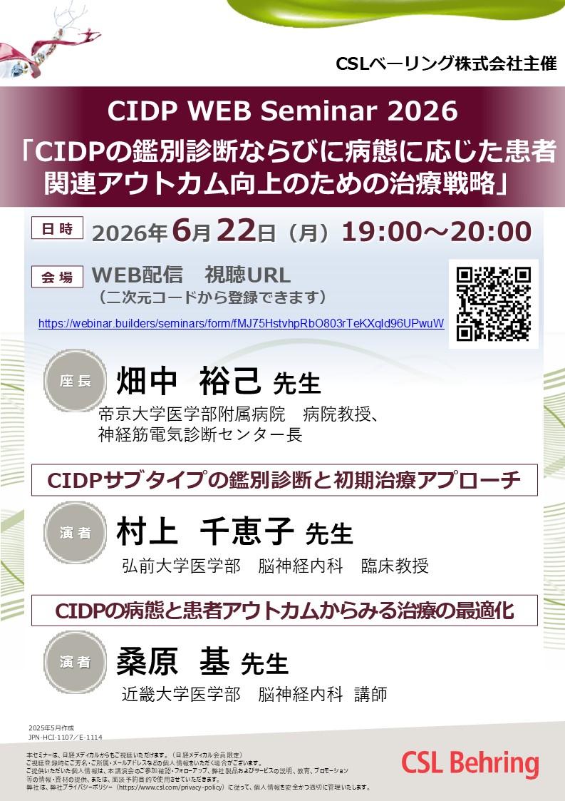 CIDP WEB Seminar 2026「CIDPの鑑別診断ならびに病態に応じた患者関連アウトカム向上のための治療戦略」
