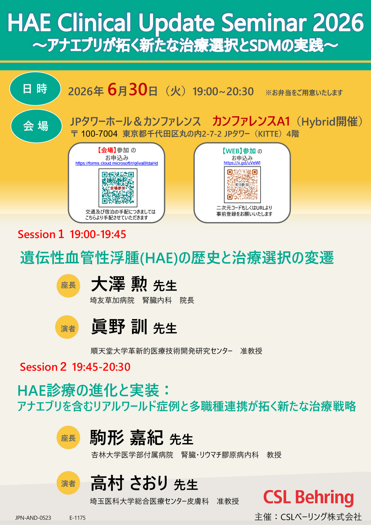 HAE Clinical Update Seminar 2026～アナエブリが拓く新たな治療選択とSDMの実践～