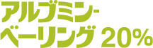 アルブミン‐ベーリング20％