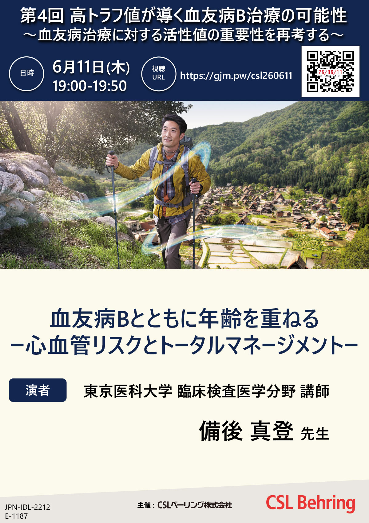 第4回 高トラフ値が導く血友病B治療の可能性～血友病治療に対する活性値の重要性を再考する～