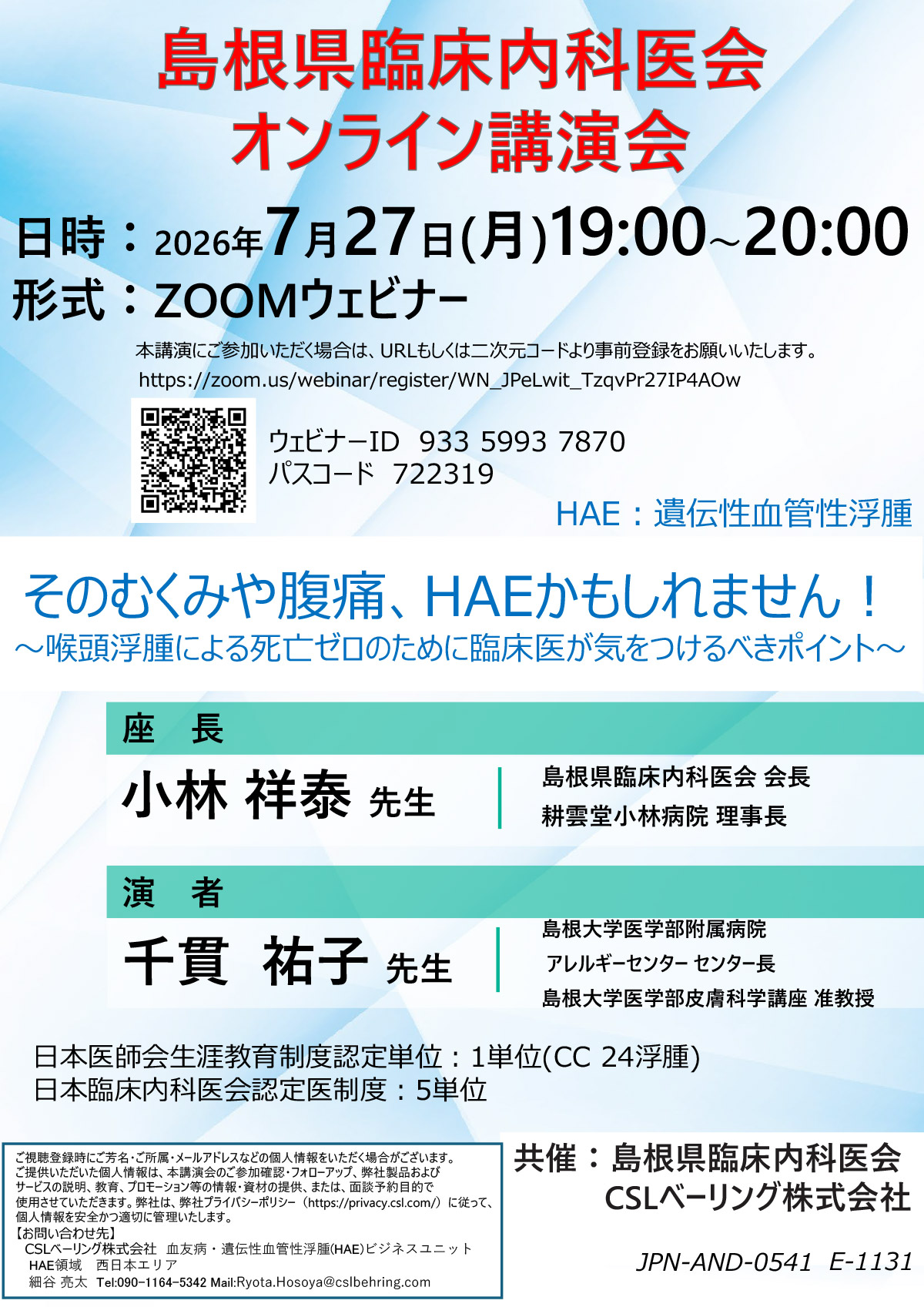 島根県臨床内科医会オンライン講演会