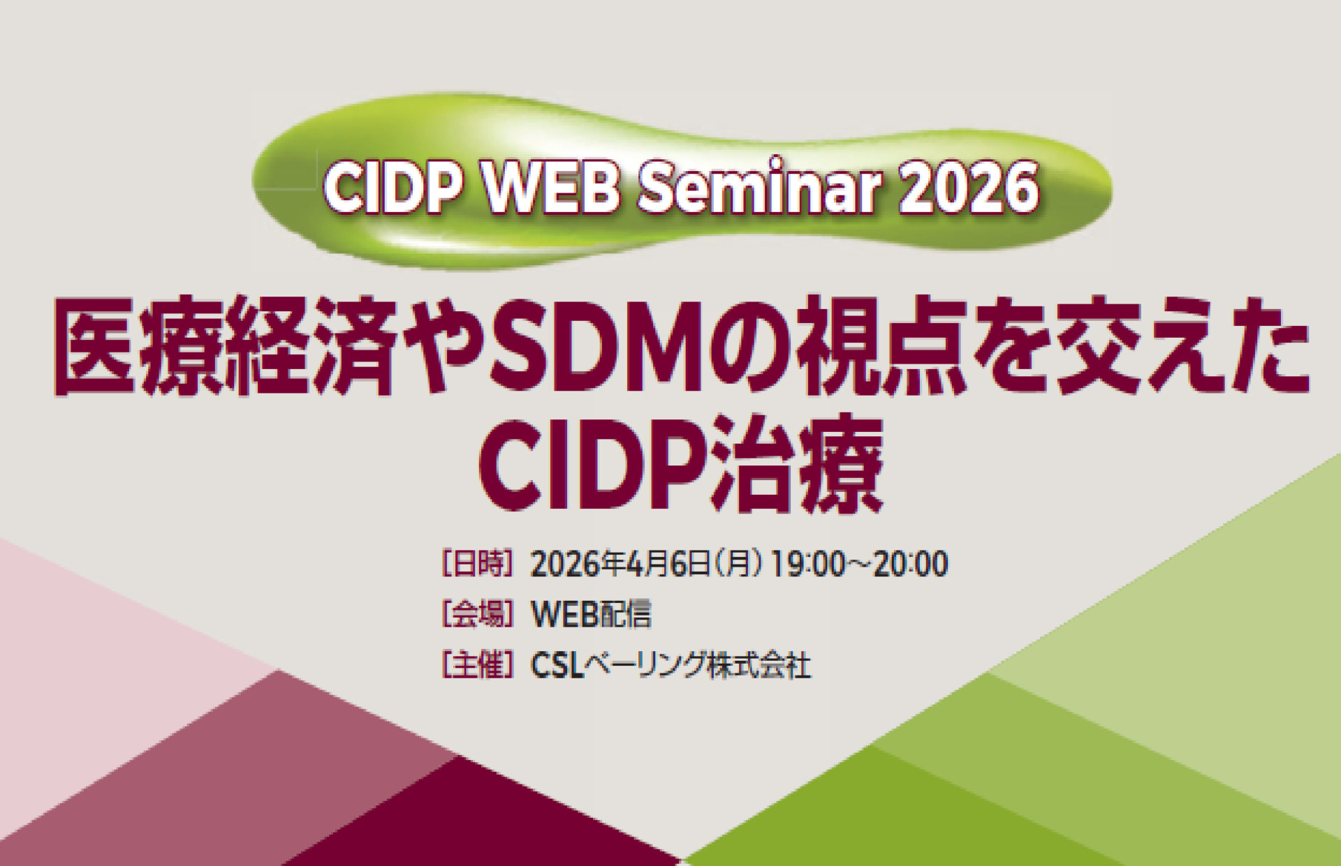 CIDP WEB Seminar 2026 -医療経済やSDMの視点を交えたCIDP治療- 記録集 –