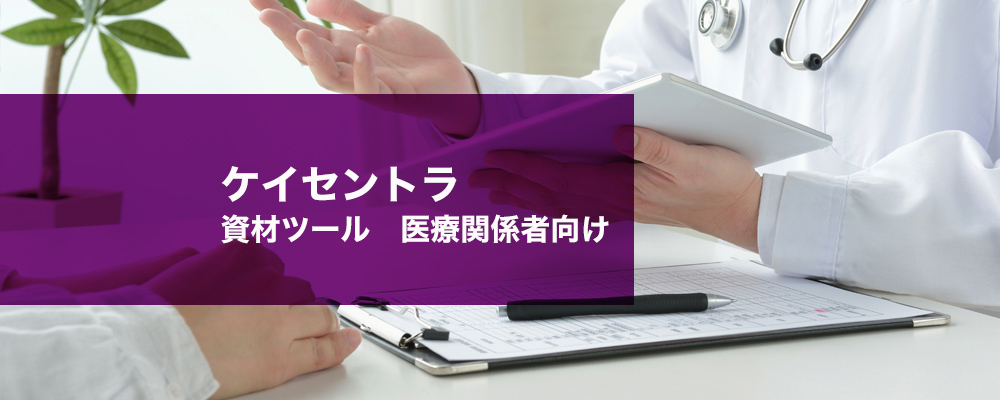 ケイセントラ静注用　資材ツール　医療関係者向け