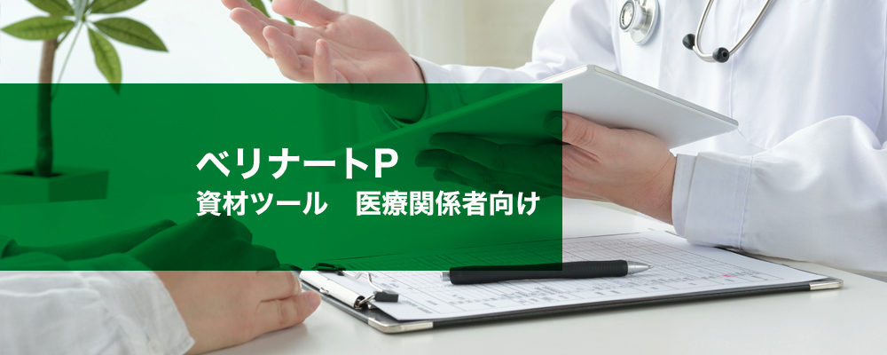 ベリナートP静注用500　資材ツール　医療関係者向け