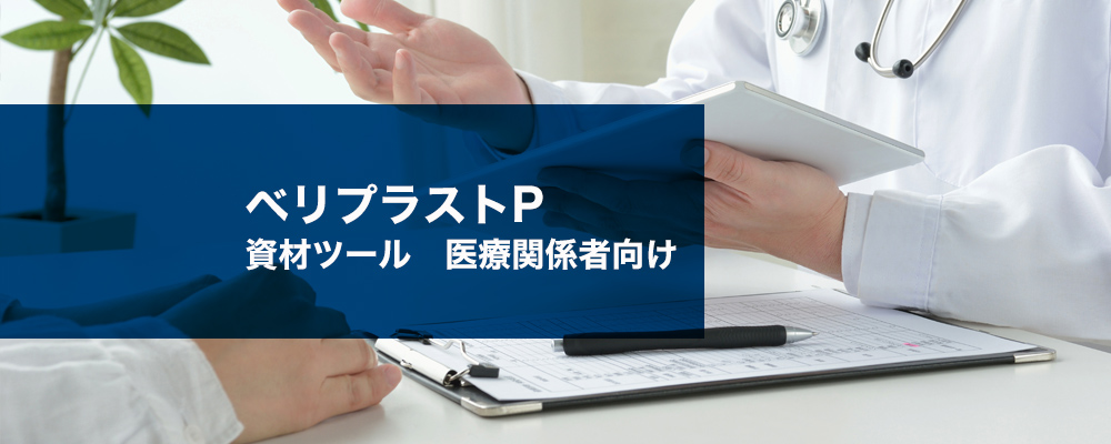 ベリプラストPコンビセット組織接着用　資材ツール　医療関係者向け