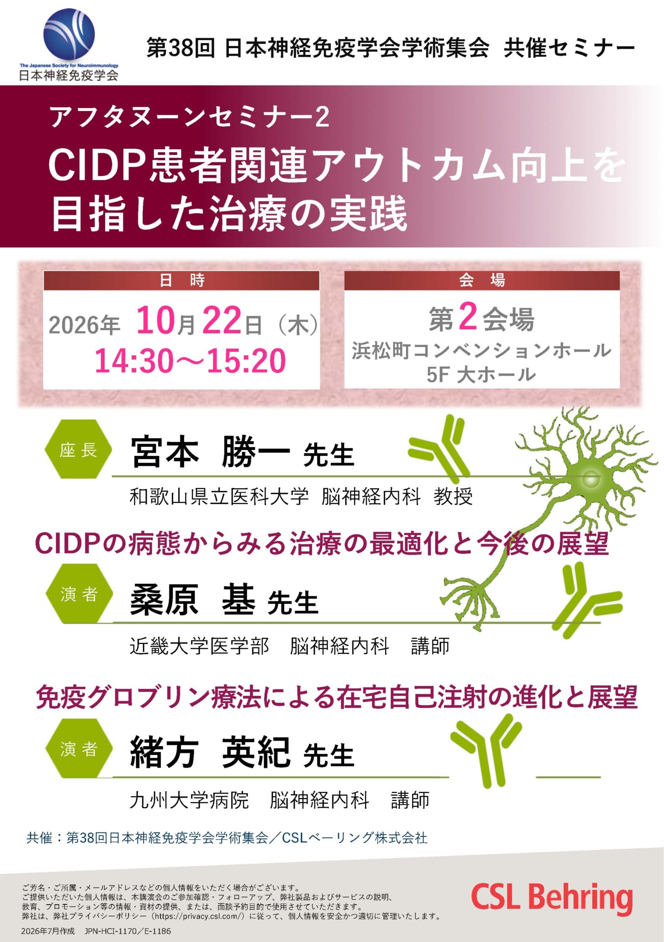 第38回 ⽇本神経免疫学会学術大会 アフタヌーンセミナー2：CIDP患者関連アウトカム向上を 目指した治療の実践